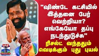 "ஷிண்டே கட்சியில் இத்தனை பேர் வெற்றியா? எங்கேயோ தப்பு நடந்துடுச்சு" -  வெடிக்கும் புது புயல்