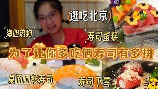 【逛吃北京】这饭馆为了让你多吃俩寿司有多拼？寿司做成蛋糕了~