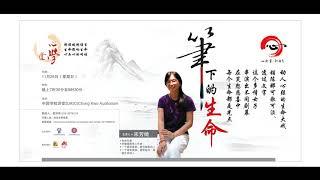 “心·学堂”：宋芳绮 “笔下的生命” 公开演讲 【完整语音版】