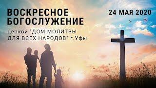 ВОСКРЕСНОЕ БОГОСЛУЖЕНИЕ ЦЕРКВИ "ДОМ МОЛИТВЫ ДЛЯ ВСЕХ НАРОДОВ", УФА, 24.05.2020