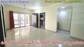 ఉప్పల్ మెట్రో స్టేషన్ దగ్గరిలో అందమైన 3bhk అమ్మబడును | 3bhk Flat For Sale in Uppal Hyderabad