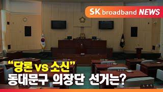 "당론 vs소신" 동대문구의회 '의장단 선거' 파행_SK broadband 서울뉴스