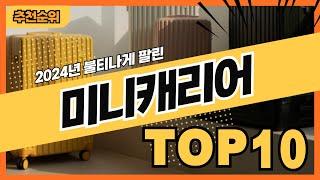 2024년 가장 많이 팔린 소형 미니캐리어 추천순위 TOP10