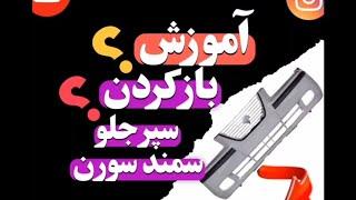 جداسازی سپر جلو سمند سورن پلاس.