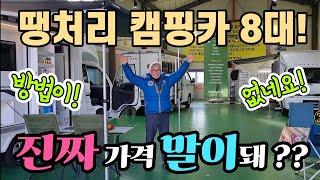 캠핑카 신차 총8대! 인산철 600A 태양광 1000W 에어컨! 전부 싹다 준다? 가격 말이돼? korean camping channel