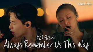 헨리(Henry)&화사(HWASA) - 'Always Remember Us This Way' in Spain | 호응도 최고! 관객들을 위한 특별한 공연 | #나라는가수