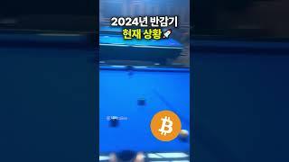 2024년 비트코인 반감기  #shorts #bitcoin #반감기 #crypto #암호화폐 #코인