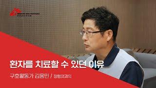 [국경없는의사회] 환자를 치료할 수 있던 이유 - 김용민 활동가