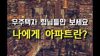 나에게 아파트란? 무주택자 형님들만 보세요(대전 부동산)