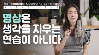 마음챙김 명상은 생각을 알아차리는 연습? | 카카오 프로젝트 100 | 마보