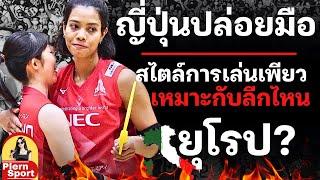 ลาแล้วญี่ปุ่น! สไตล์เพียวเหมาะกับลีกไหน ลำดับต่อไป ?? ยุโรป เอเชีย ประสบการณ์+อายุ | วอลเลย์บอลหญิง