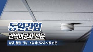 부산칸막이공사 동일건업