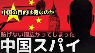 「今も私達のそばにいる」防げないほど広がってしまった中国スパイ