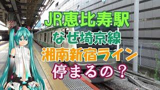 【鉄道ミニ劇場】JR恵比寿駅、なぜ埼京線・湘南新宿ラインが停まるの？