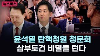 【24/07/19】윤석열 탄핵 청원 청문회 - 국회 법사위 전체회의