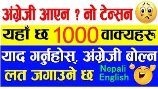 ️दैनिक प्रयोग हुने 1000 अंग्रेजी वाक्यहरु  | 1000+Daily use English Sentence English Speaking