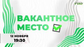 Смотрите "Вакантное место" 12 ноября в 19:30