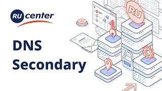 Вторичные DNS-серверы. Услуга "Secondary"