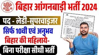 Bihar Lady Supervisor Vacancy 2025 | ICDS Vacancy 2025 | बिहार आंगनवाड़ी महिला प्रयावेक्षिका भर्ती