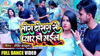 #Viral Songतोरा दुसरा से प्यार हो गईल - Tora Dusra Se Pyar Ho Gail - Mohit Balamua #डांस वीडियो 2022