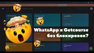 Как в Getcourse интегрировать WhatsApp без блокировок?