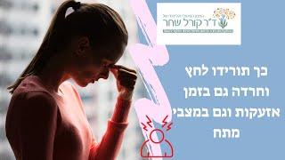 איך להוריד מתח ולהירגע בזמן לחץ וחרדה