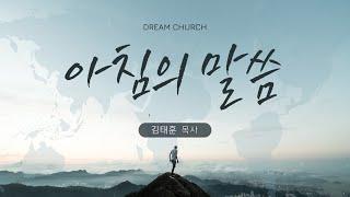 [아침의 말씀] 꿈의교회 매일 말씀 _  김태훈 목사 설교 2025/6/23