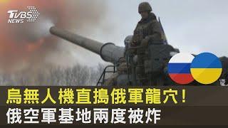 烏克蘭無人機直搗俄軍龍穴! 俄羅斯空軍基地兩度被炸｜十點不一樣20221227@tvbsnews24live
