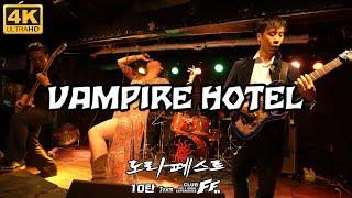 [4K] 뱀파이어 호텔(VAMPIRE HOTEL) LIVE (2023.11.12.SUN, Club FF, Seoul)