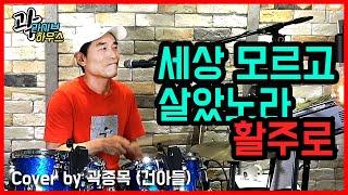 세상 모르고 살았노라 - 활주로 cover by 곽종목(건아들) #세상모르고살았노라 #활주로 #배철수 #곽종목 #곽다방