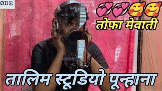 तालिम स्टूडियो पून्हाना // Talim studio punhana -- music talim Mewati