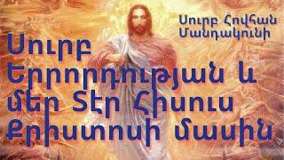 Սուրբ Երրորդության և մեր Տէր Հիսուս Քրիստոսի մասին/Սուրբ Հովհան Մանդակունի/