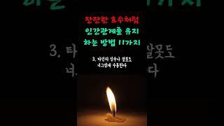 잔잔한 호수처럼 인간관계를 유지하는 방법 11가지ㅣ타인에게 먼저 친절일 베풀면 반드시 돌아옵니다 #처세 #조언 #삶 #대화법 #인간관계 #명언 #친절 #배려 #존중
