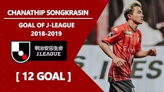  !!มาชม 12 ประตูของชนาธิปใน J-League 2018-2019 | Chanathip Songkrasin