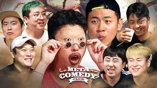짱뚱어 한 마리가 들어왔습니다..... | 메타코미디클럽 EP.17