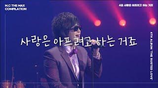 [교차편집] 엠씨더맥스 - 사랑은 아프려고 하는 거죠 (We love to be hurt)