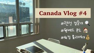 [VLOG] 토론토 집구하기 성공! | 원베드 콘도 룸투어 | 랜선 집들이 | 워홀러들의 비상식량창고 공개 | 갤러리아 쇼핑하기 | 캐나다 워킹홀리데이