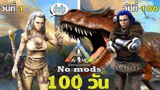 ผมใช้เวลา 100 วัน เอาชีวิตรอดและกำจัดบอสบนแผนที่ The Island กับเรื่องราวแสนลำบาก | ARK No Mods