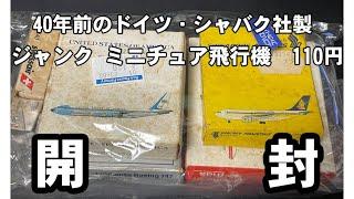 【開封】ドイツ・シャバク社製ミニチュア飛行機 5機　110円?!  #ジャンク #ハードオフ