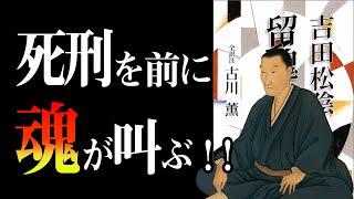 【読まずに死ねない名著】吉田松陰が死刑の前日に記した遺言書　留魂録｜吉田松陰