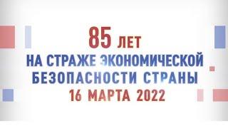 85 лет на страже экономической безопасности страны