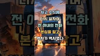 사고소식에 다시 합치자며 전아내가 전화왔는데 본심을 알고 역시가 역시였다 #감동사연 #실제사연 #기막힌 #사연낭독 #사연라디오 #사연소개