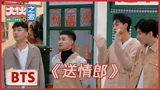 未播花絮合集：德云兄弟现场演唱《送情郎》，秦霄贤刘筱亭回忆进入相声界的原因 |《大伙之家  Welcome Buddies》