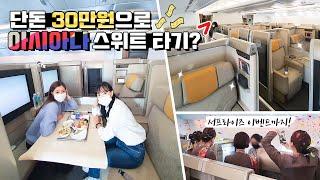 "무착륙비행을 누가 타?" 저희가 탑니다 아시아나항공 A380 타임리프 : 비즈니스 스위트 탑승기(Asiana Airlines A380 Business Suite)