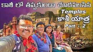 కాశీ లో తప్పకుండా చూడవలసిన Temples | Budget Tour Plan Kasi Yatra Part - 2 | Wander birds