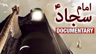 Documentary Hazrat Imam Sajjad as in Urdu | Ali ibn Husayn Zayn al-Abidin | Mehrban Ali | Mehrban TV