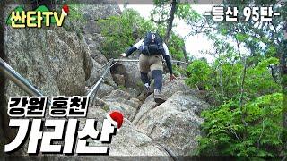 등산 가리산, 반전 매력 자연휴양림 코스 | 100대 명산 | 암릉 | 강원도 산행 | 걷기 | Hiking in South Korea