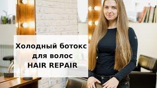 Реконструкция волос Hair Repair. Холодный ботокс.