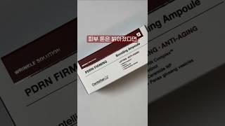 피부 탄력 UP! PDRN 퍼밍 부스팅 앰플로 쫀쫀한 피부 완성