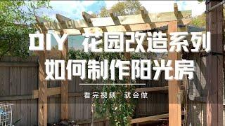 花园改造，在澳洲如何自己DIY制作阳光房，如何制作凉棚，如何制作阳光房，如何做凉亭。